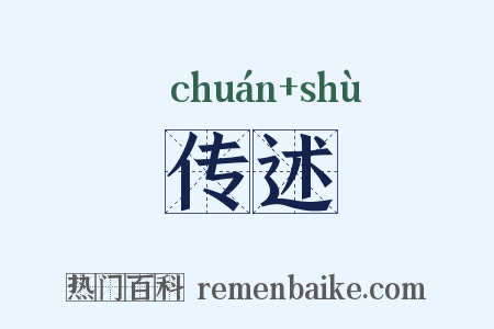 传述是什么意思的图片